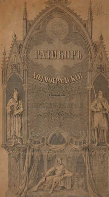 Вельтман А. Ратибор Холмоградский. М.: В типографии Николая Степанова, 1841.